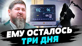 Осталось жить меньше трёх суток!!! Шокирующие новости о состоянии здоровья умирающего Кадырова