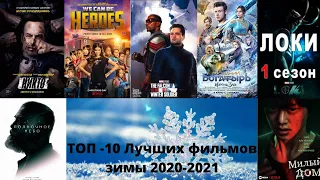 ТОП - 10 ЛУЧШИХ ФИЛЬМОВ Зимы 2020 - 2021.  Лучшие фильмы.