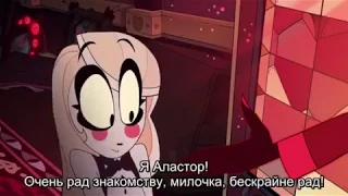 Я Аластор! | Отель Хазбин (Hazbin Hotel)