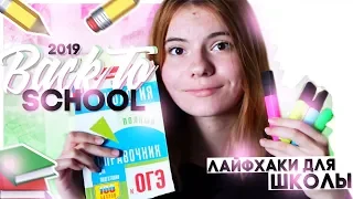 ЛАЙФХАКИ ДЛЯ ШКОЛЫ/ BACK TO SCHOOL 2019/Лиза Ипатова