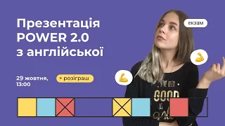 Презентація POWER 2.0 з англійської мови | Англійська ЗНО | Екзам