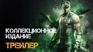 Splinter Cell: Blacklist — Коллекционное издание | ТРЕЙЛЕР