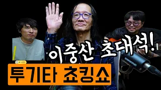 전설의 기타리스트 이중산 초대석-투기타쵸킹쇼 ep-1