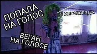 ШОУ ГОЛОС | ВЫСТУПЛЕНИЕ ВЕГАНА | МЕГА ЗВЕЗДА