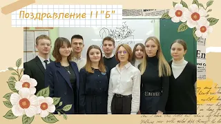 Поздравление 11б класса с 8 марта