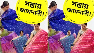 সস্তায় জামদানী শাড়ি যেখান থেকে কিনি!!!! Eid Shopping | Sharee Collection | Comedy । ঢাকাই জামদানী