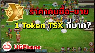 TSX วิธีการทำรายได้ มีแบบไหนบ้าง ราคาเหรียญ ขายกันที่เท่าไร? และสอนฟาร์มด้วยใช้UGPHONE