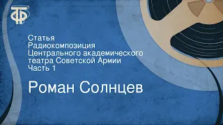 Роман Солнцев. Статья. Радиокомпозиция Центрального академического театра Советской Армии. Часть 1