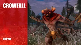 Релиз в России и СНГ ➤ MMORPG Crowfall - Обзорный стрим с первыми впечатлениями