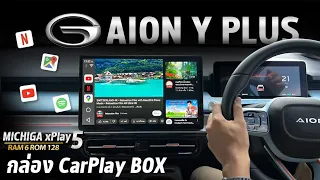 รีวิว!! ทำจอเดิม GAC AION Y PLUS ดู YouTube Netflix TV แบบจอ Android ด้วย CarPlay BOX #MICHIGAxPlay5