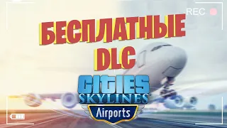 ВСЕ БЕСПЛАТНЫЕ DLC ДЛЯ Cities: Skylines + Airports + Vehicles [30.01.22] АКТУАЛЬНО ВСЕГДА!