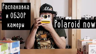 Polaroid Now распаковка и обзор камеры