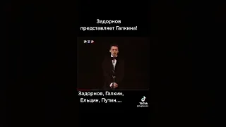 Задорнов представляет М.Галкина!!!