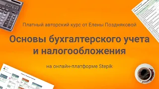 🍁Презентация платного авторского курса от Елены Поздняковой "Основы бухучета и налогообложения"🍁