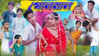 গোলমাল | Golmal | Bengali Funny Video | Riyaj & Sofik | Comedy Video | Palli Gram TV New Video