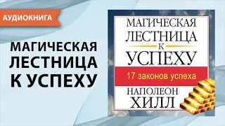 Магическая лестница к успеху. Наполеон Хилл. Успех и правила его достижения [Аудиокнига]