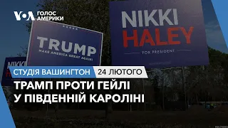 Студія Вашингтон. Трамп проти Гейлі у Південній Кароліні