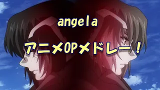 angela　アニメOPメドレー！