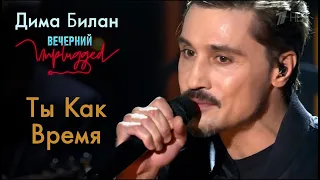 Дима Билан - Ты Как Время - Вечерний Unplugged 24.04.2020