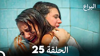 FULL HD (Arabic Dubbed) اليراع - الحلقة 25