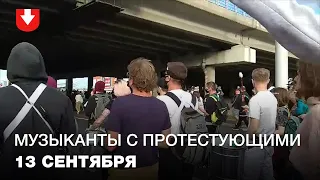 Музыканты идут в колонне с протестующими 13 сентября