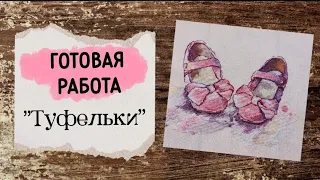 68. Финиш | Ольга Ланкевич "Туфельки" | Вышивка крестом