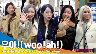우아!(woo!ah!), 과즙미 넘치는 미모에 심쿵!(김포공항 출국)✈️GMP Airport Departure 22.12.16 #NewsenTV