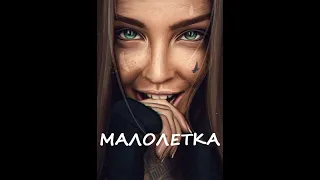 Влад Ступак - Малолетка (Макс Корж кавер)