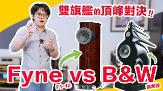 頂峰對決!!Fyne 旗艦 vs B&W 旗艦，兩款神叭我該怎麼選？