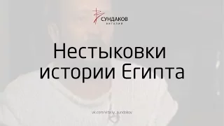 Нестыковки истории Египта - Виталий Сундаков