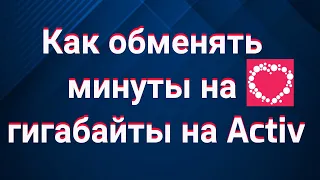 Как обменять минуты на гигабайты на Activ