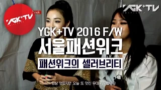 YGK+TV 서울패션위크 - 2화 패션위크의 셀러브리티