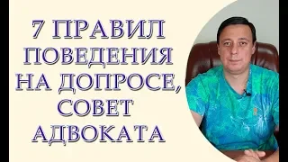 7 правил поведения на допросе, совет адвоката