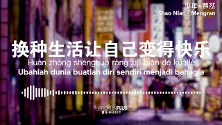 少年 Shao Nian -梦然 Meng Ran [Pinyin + Indonesian Translate]|Lagu Hits Mandarin 2020