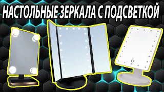 ЗЕРКАЛА С ПОДСВЕТКОЙ ДЛЯ МАКИЯЖА И НЕ ТОЛЬКО ОБЗОР