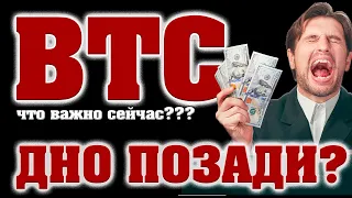 БИТКОИН И АЛЬТКОИНЫ! ДНО ПОЗАДИ?! 10 000$ за BTC - В СИЛЕ!?