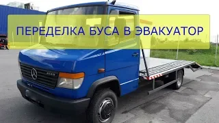 Переоборудование буса в грузовой эвакуаторRe-equipment of the minibus in the tow truck