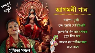 Agomoni Gaan 2023 | আগমনী গান | Mahalaya Durga Durgotinashini | Durga Puja song - Mahalaya 2023