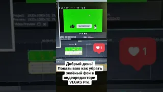 Как убрать зелёный фон в видеоредакторе  VEGAS Pro 15.0? #shorts