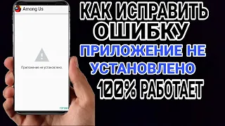 Что делать если пишет что "приложение не установлено"? / 100% решение ошибки