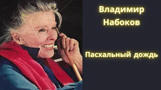 Пасхальный дождь - Владимир Набоков / Рассказ / Аудиокнига