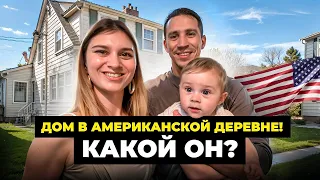 Обзор дома в американской деревне! Румтур обычного дома в США!