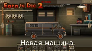 Earn To Die 2 | Доехал до новой машины