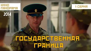 Государственная граница (1 серия) (2014 год) драма