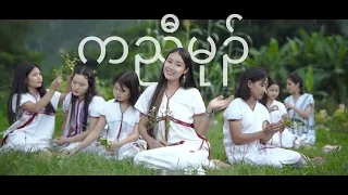 K’nyaw Mu (สาวกะเหรี่ยง) ~ Debary [ Official MV ]🌿