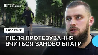 Втрата ноги не стала на заваді хобі. Боєць, який служить у Кропивницькому, вчиться бігати на протезі