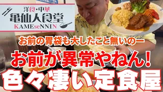 【大阪グルメ 泉佐野市  亀仙人食堂】コレで２人前！美味しくてボリューミーでその上コスパ最高な最強定食屋