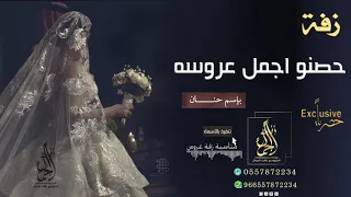 زفه بإسم حنان وعبد الرحمن 2020 زفة حصنو اجمل عروسه | حمد الراشد | بدون موسيقى