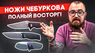 Складные ножи Чебуркова - Новый ножевой уровень! Крутейшие русские ножи ручной работы