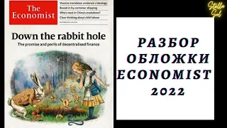 Расшифровка британского еженедельника The Economist.